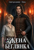 Обложка книги "Жена-беглянка"