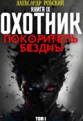 Обложка книги "Охотник 9: Покоритель Бездны Том 1"