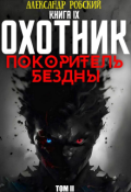 Обложка книги "Охотник 9: Покоритель Бездны Том 2"