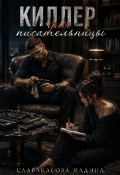 Обложка книги "Киллер для писательницы "