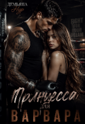 Обложка книги "Принцесса для Варвара"