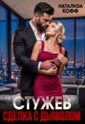 Обложка книги "Стужев. Сделка с Дьяволом"