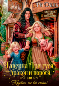 Обложка книги "Таверна &laquo;три гуся&raquo;, дракон и порося"