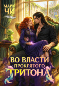 Обложка книги "Во власти проклятого тритона"