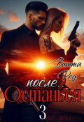 Обложка книги "Останься после.. 3"