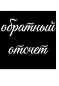 Обложка книги "Обратный осчёт"