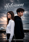 Обложка книги "Новенькая"