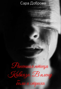 Обложка книги "Раненная птица Кавказа. В плену боли и страха."
