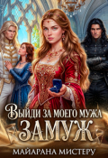 Обложка книги "Выйди за моего мужа замуж"