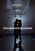 Обложка книги "Синхронное дыхание "