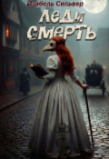 Обложка книги "Леди Смерть"