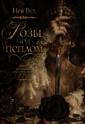 Обложка книги "Розы под пеплом"