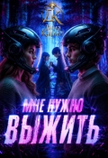 Обложка книги "Мне нужно выжить"