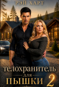 Обложка книги "Телохранитель для пышки 2"