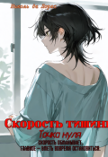 Обложка книги "Скорость тишины. Точка нуля."
