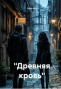 Обложка книги " "Древняя Кровь""