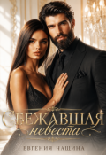 Обложка книги "Сбежавшая невеста"