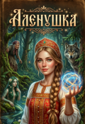 Обложка книги "Аленушка"