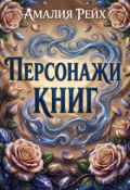 Обложка книги "Персонажи книг"