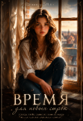 Обложка книги "Время для новых строк"