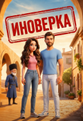 Обложка книги "Иноверка Украденная Кавказской Семьей"