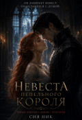 Обложка книги "Невеста пепельного короля"
