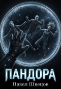 Обложка книги "Пандора"