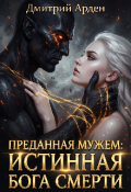 Обложка книги "Преданная мужем: Истинная Бога Смерти"