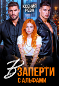 Обложка книги "Взаперти с Альфами"