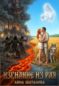Обложка книги "Изгнание из Рая"
