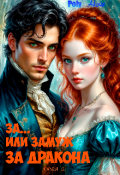 Обложка книги "За... Или замуж за дракона. Книга 2"