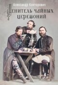 Обложка книги ""Ценитель чайных церемоний""