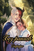 Обложка книги "Без Рангов"
