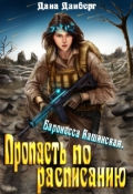 Обложка книги "Баронесса Кашинская 2. Пропасть по расписанию"