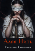 Обложка книги "Алая нить."