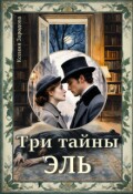 Обложка книги "Три тайны Эль"