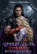 Обложка книги "Личный лекарь Тернового императора"