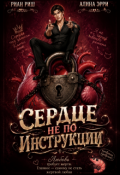 Обложка книги "Сердце не по инструкции"