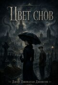 Обложка книги "Цвет снов"