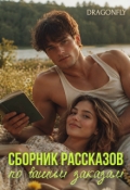 Обложка книги "Сборник рассказов по вашим заказам"