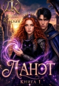 Обложка книги "Ланэт. Книга 1"