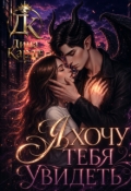 Обложка книги "Я хочу тебя увидеть"