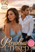 Обложка книги "Розовый стикер"