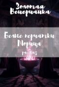 Обложка книги "Белые перчатки Морица"