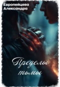Обложка книги "Пределы тьмы"