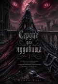 Обложка книги "Сердце для чудовища"