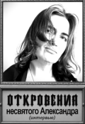 Обложка книги "Откровения несвятого Александра"