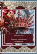 Обложка книги "Пташка в обьятиях шиповника"