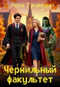 Обложка книги "Чернильный факультет"
