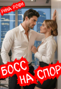 Обложка книги "Босс на спор"